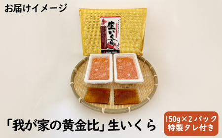 北海道雄武産　生冷いくら「我が家の黄金比」1パック150ｇ×2【07121】