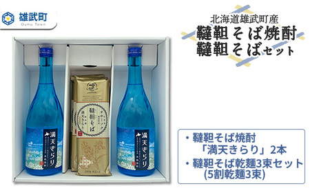 北海道雄武町産　韃靼そば焼酎「満天きらり」2本、韃靼そば乾麺3束セット(5割乾麺3束)【04125】