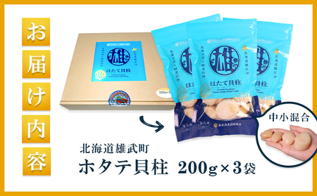 北海道雄武町産ほたて貝柱 中小混合 200g×3 (冷凍) 使い切りパック【0713404】