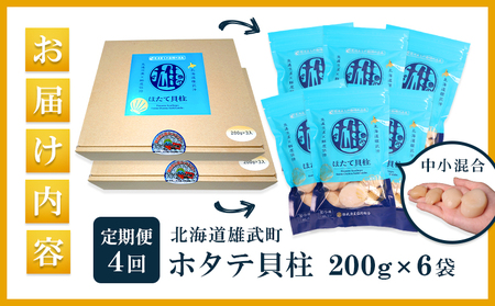 【定期便4回】　北海道雄武町産ほたて貝柱 中小混合 200g×6 (冷凍) 使い切りパック【0714302】