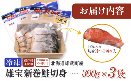 北海道産 雄宝 新巻鮭切身 300g×３袋【12435】