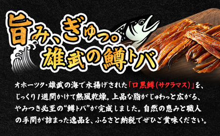 口黒鱒とば(冷凍)(180g×5)【12436】