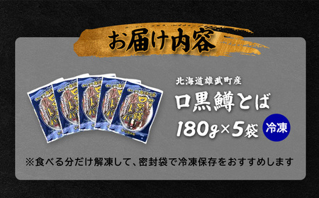 口黒鱒とば(冷凍)(180g×5)【12436】
