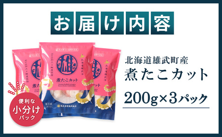 【北海道雄武町産】煮たこカット200g×3パック【07154】