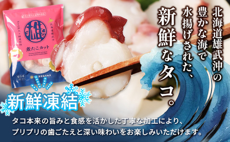 【定期便：4回】【北海道雄武町産】煮たこカット200g×3パック【07157】