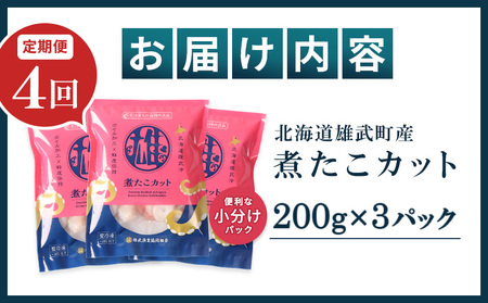 【定期便：4回】【北海道雄武町産】煮たこカット200g×3パック【07157】