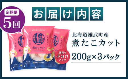 【定期便：5回】【北海道雄武町産】煮たこカット200g×3パック【07158】