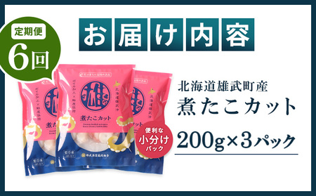 【定期便：6回】【北海道雄武町産】煮たこカット200g×3パック【07159】