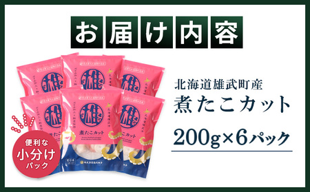 【北海道雄武町産】煮たこカット200g×6パック【07160】