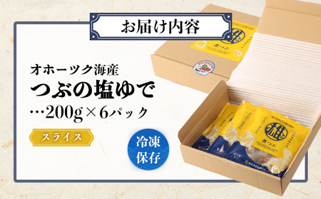 オホーツク海産 つぶの塩ゆで200g×6パック【07172】