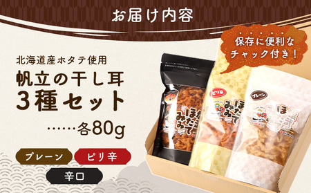 北海道産ホタテ貝ひも 雄武ほたてみみ80g×3種セット（プレーン・ピリ