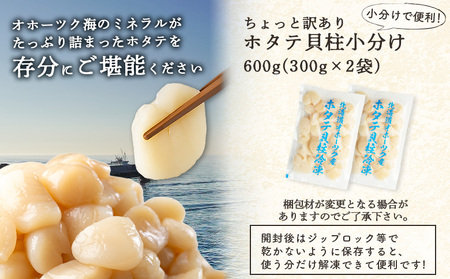 ちょっと訳ありホタテ貝柱小分け300g×2（計600g）【03233】