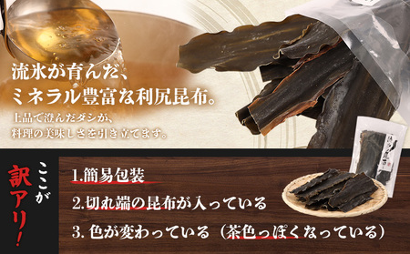 小分けパックで使いやすい！北海道雄武町産「訳アリ」利尻昆布【03232】