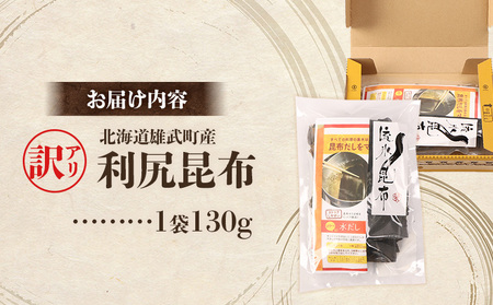 小分けパックで使いやすい！北海道雄武町産「訳アリ」利尻昆布【03232】