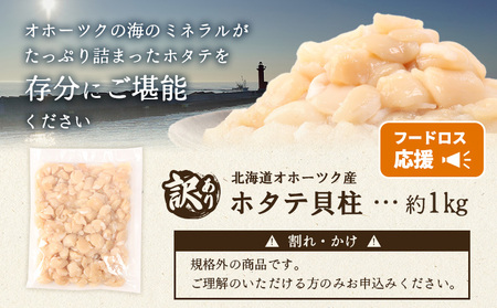 【訳あり】《フードロス応援品！》北海道オホーツク産訳ありホタテ1kg（Cフレーク）【03235】