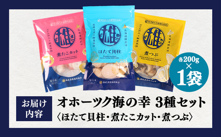 【オホーツク海の幸3種セット】ほたて貝柱 煮たこカット 煮つぶ(各200g×1袋)【0719601】