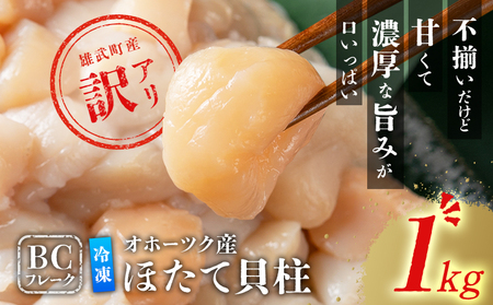 ほたて貝柱(ＢＣフレーク)1kg【12439】