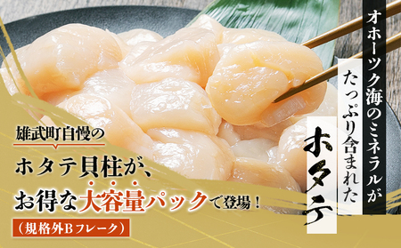 北海道雄武町産　ほたて貝柱(冷凍)Bフレーク 1kg[訳あり品]【1235602】