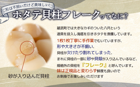 北海道雄武町産　ほたて貝柱(冷凍)Bフレーク 1kg[訳あり品]【1235602】
