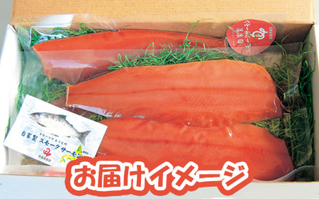 北海道雄武町産　サクラマス スモークサーモン（冷凍)【0500301】