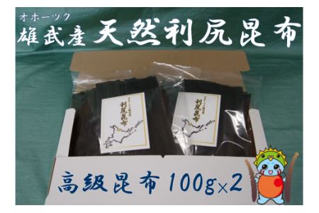 雄武産利尻昆布100g×２【0110101】
