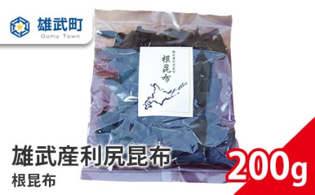 北海道雄武産 天然利尻昆布 根昆布 200ｇ【0110201】