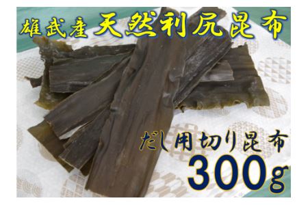 北海道雄武産 天然利尻昆布 まるごと詰合せ 600g【0110801】