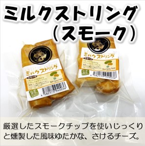 北海道雄武町産　ナチュラルチーズセット(スモークストリング70g×２　ミルクストリング70g×2　モッツァレラ90g×２)【09102】