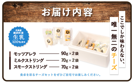 北海道雄武町産 ナチュラルチーズセット(スモークストリング70g×2 ミルクストリング70g×2 モッツァレラ90g×2)【0910201】