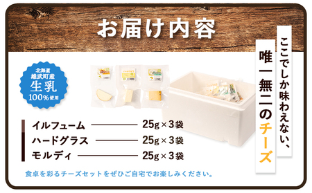 北海道雄武町産　熟成チーズセット(ハードグラス25g×３　イルフューム25g×３　モルディ25g×３)【0910301】