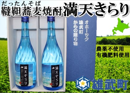 北海道雄武町産 韃靼そば焼酎「満天きらり」(720ml×2)【04105】