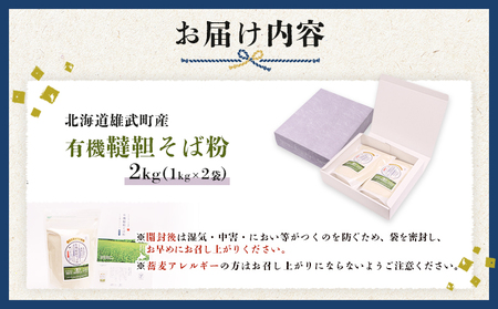 北海道雄武町産　有機韃靼そば粉(1kg×2)【04107】