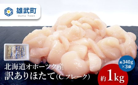 北海道オホーツク産小分けホタテ1ｋｇ（訳ありCフレーク）ほたて【03019】