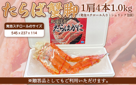 北海道オホーツク産 極上・大タラバ蟹足 1.0kg ５Ｌ １肩4本（ボイル） 冷凍【12346】