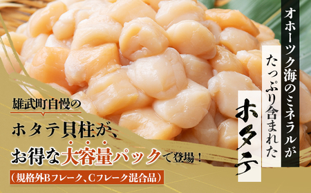 北海道雄武町産ホタテ貝柱2kg訳アリ小分けBCフレーク(500g×4)【1235203】