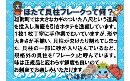 【中国禁輸措置生産地緊急支援品】北海道雄武町産　ホタテ貝柱２ｋｇ訳アリ小分けAフレーク（500g×４）【12353】