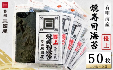 【海苔の三國屋】焼寿司海苔 優上  焼のり50枚(10枚×5袋詰)【1100573】