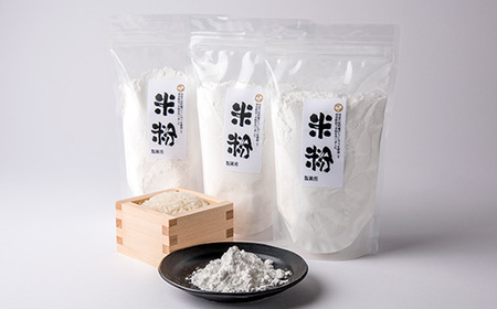 安芸太田町産のお米を使用した米粉　400g×3袋【1365208】