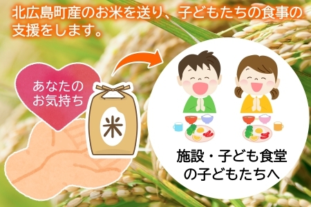 ふるさと納税 《恩おくりの返礼品》北広島町のおいしいお米を子どもたちに（寄贈型）60kg分 HA095_003 広島県北広島町 恩おくりの返礼品》北広島町のおいしいお米を子どもたちに（寄贈型