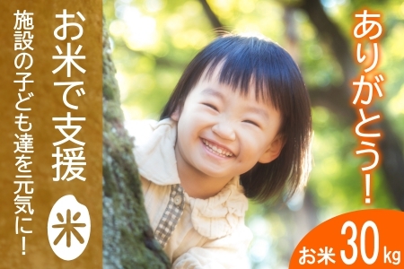 《恩おくりの返礼品》北広島町のおいしいお米を子どもたちに（寄贈型）30kg分_HA095_002