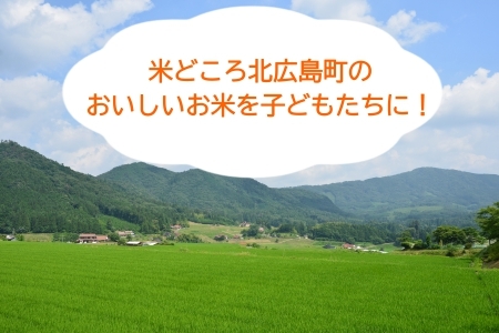 《恩おくりの返礼品》北広島町のおいしいお米を子どもたちに（寄贈型）60kg分_HA095_003