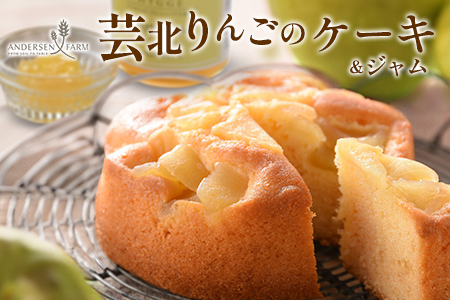 広島アンデルセン　芸北りんごのケーキ＆芸北りんごのジャム AN008_010