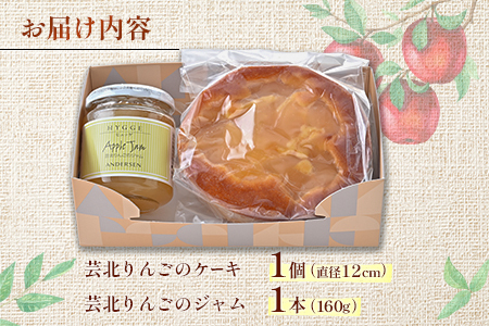 広島アンデルセン　芸北りんごのケーキ＆芸北りんごのジャム AN008_010