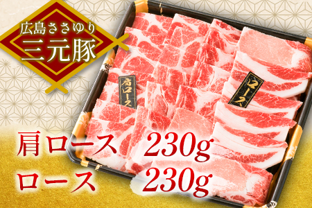 ≪12月下旬発送≫ 豚肉 三元豚 焼肉バラエティセット ささゆりファームの広島ささゆり(R)三元豚（合計920g）_FU100_003