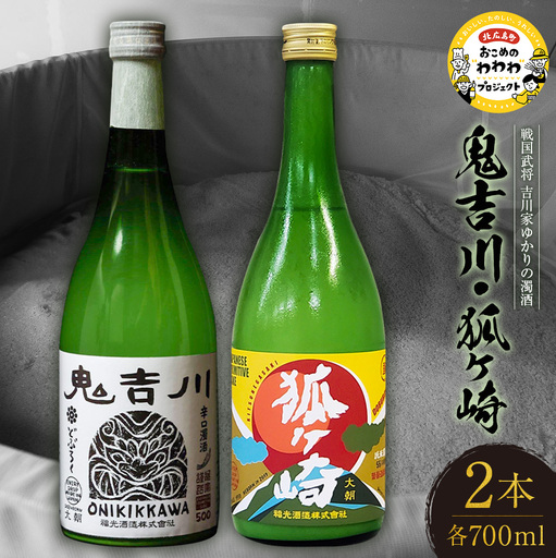 戦国武将 吉川家ゆかりの濁酒「鬼吉川」「狐ヶ崎」飲み比べセット KA038_022