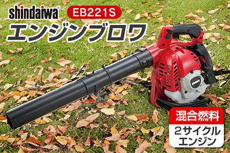 shindaiwa 新ダイワ エンジンブロワ EB221S NI080_007 | 広島県北広島