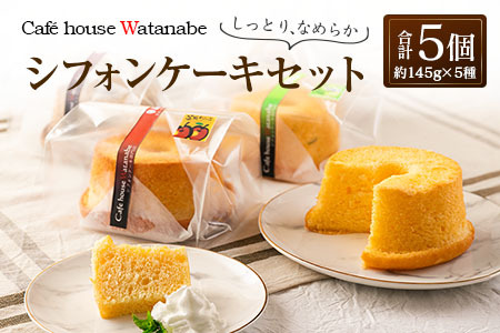 シフォンケーキ専門店のふわふわ！しっとり…なめらかシフォンケーキセット（5種類×各1個） WA102_003