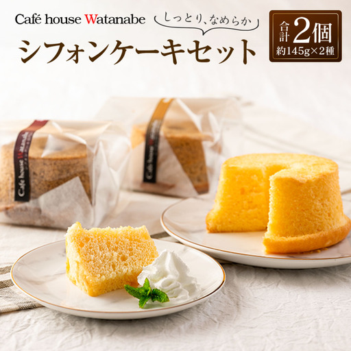 シフォンケーキ 専門店のふわふわ！しっとり…なめらかシフォンケーキセット（2種類×各1個） Cafe house Watanabe 冷凍発送_WA102_002