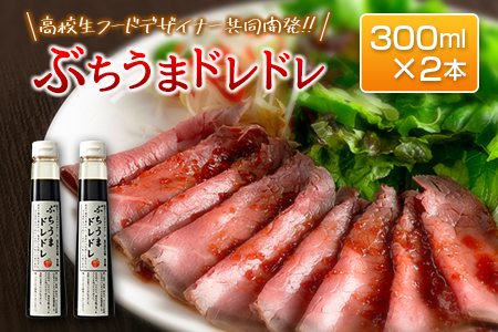 ドレッシング 高校生フードデザイナー共同開発！ ぶちうまドレドレ 300ml×2本セット 広島県立加計高校芸北分校 芸北りんご使用_YU047_001
