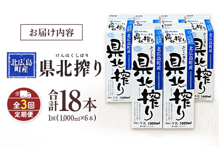 『定期便』牛乳「県北搾り」 1L×6本 全3回 生乳100% 広島 成分無調整_GE007_006s3